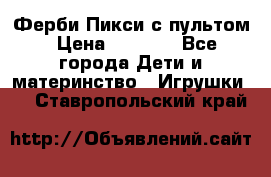 Ферби Пикси с пультом › Цена ­ 1 790 - Все города Дети и материнство » Игрушки   . Ставропольский край